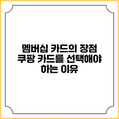 멤버십 카드의 장점: 쿠팡 카드를 선택해야 하는 이유