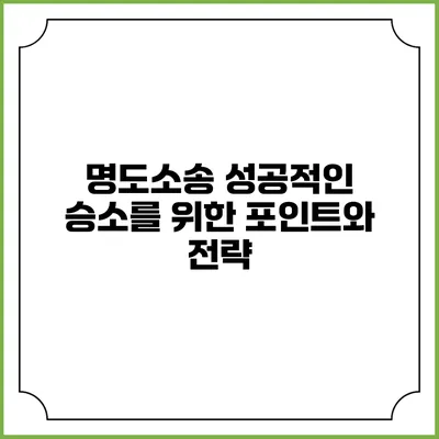 명도소송 성공적인 승소를 위한 포인트와 전략