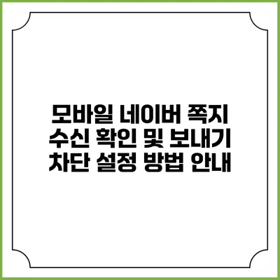 모바일 네이버 쪽지 수신 확인 및 보내기 차단 설정 방법 안내