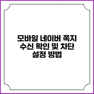 모바일 네이버 쪽지 수신 확인 및 차단 설정 방법