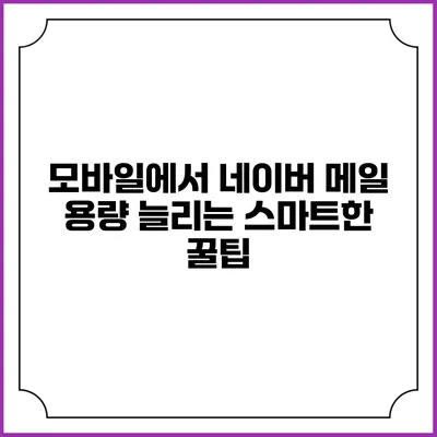 모바일에서 네이버 메일 용량 늘리는 스마트한 꿀팁