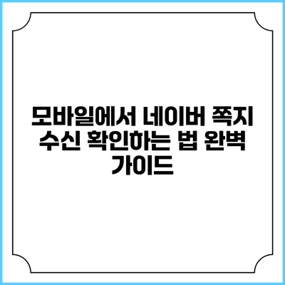 모바일에서 네이버 쪽지 수신 확인하는 법 완벽 가이드