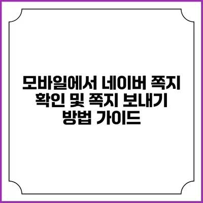 모바일에서 네이버 쪽지 확인 및 쪽지 보내기 방법 가이드