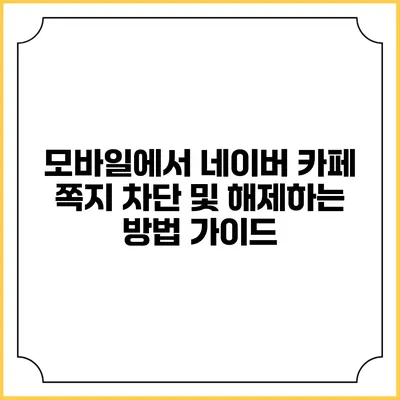 모바일에서 네이버 카페 쪽지 차단 및 해제하는 방법 가이드