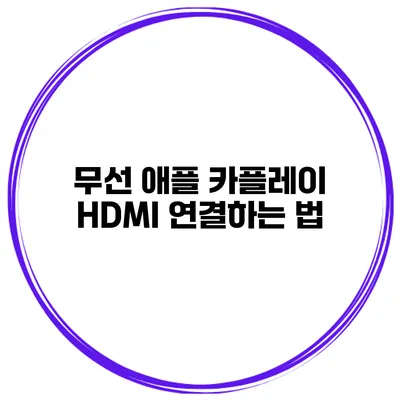 무선 애플 카플레이 HDMI 연결하는 법