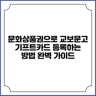 문화상품권으로 교보문고 기프트카드 등록하는 방법 완벽 가이드