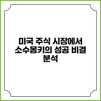미국 주식 시장에서 소수몽키의 성공 비결 분석