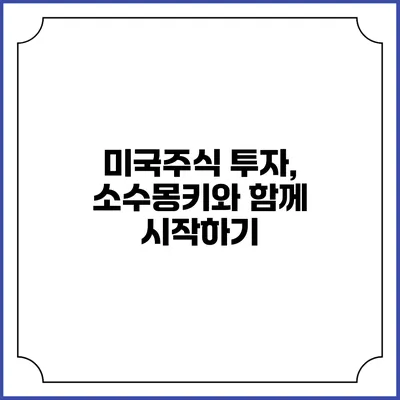 미국주식 투자, 소수몽키와 함께 시작하기