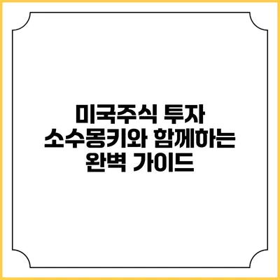 미국주식 투자 소수몽키와 함께하는 완벽 가이드