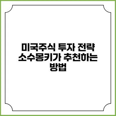 미국주식 투자 전략: 소수몽키가 추천하는 방법