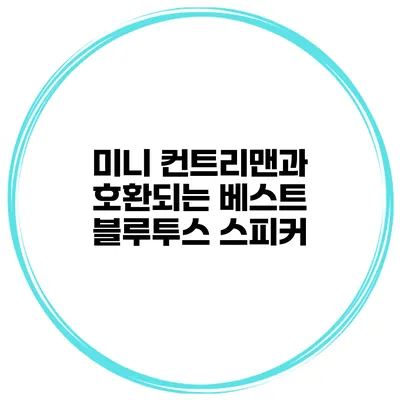 미니 컨트리맨과 호환되는 베스트 블루투스 스피커