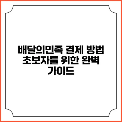 배달의민족 결제 방법 초보자를 위한 완벽 가이드