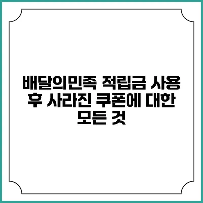 배달의민족 적립금 사용 후 사라진 쿠폰에 대한 모든 것