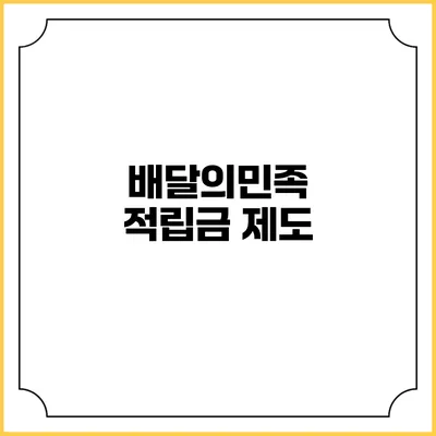 배달의민족 적립금 제도