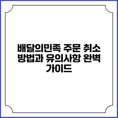 배달의민족 주문 취소 방법과 유의사항 완벽 가이드