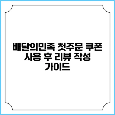 배달의민족 첫주문 쿠폰 사용 후 리뷰 작성 가이드