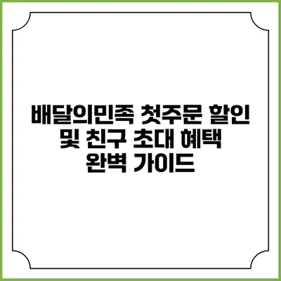 배달의민족 첫주문 할인 및 친구 초대 혜택 완벽 가이드