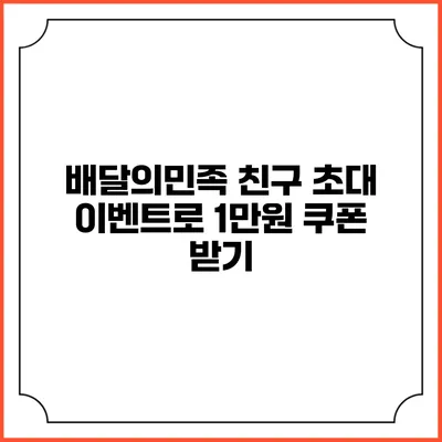배달의민족 친구 초대 이벤트로 1만원 쿠폰 받기