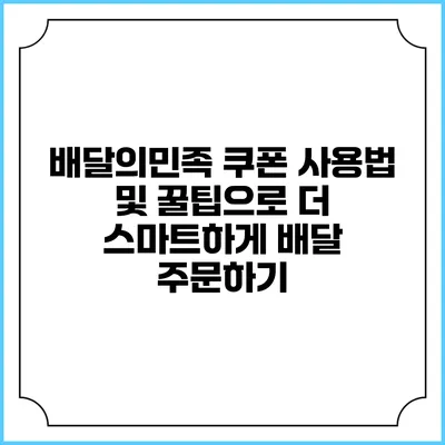 배달의민족 쿠폰 사용법 및 꿀팁으로 더 스마트하게 배달 주문하기