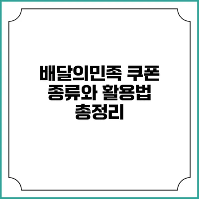 배달의민족 쿠폰 종류와 활용법 총정리