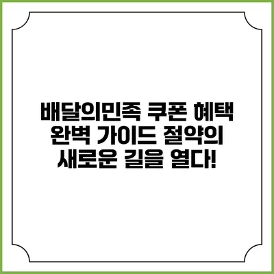 배달의민족 쿠폰 혜택 완벽 가이드: 절약의 새로운 길을 열다!