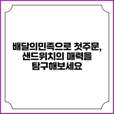 배달의민족으로 첫주문, 샌드위치의 매력을 탐구해보세요