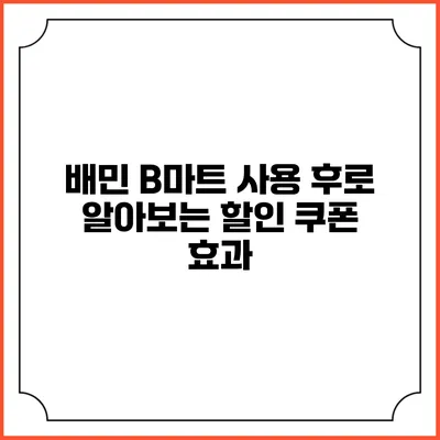 배민 B마트 사용 후로 알아보는 할인 쿠폰 효과