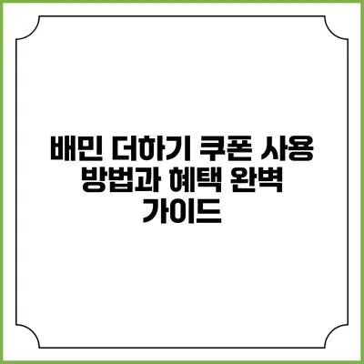 배민 더하기: 쿠폰 사용 방법과 혜택 완벽 가이드