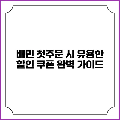 배민 첫주문 시 유용한 할인 쿠폰 완벽 가이드