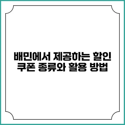 배민에서 제공하는 할인 쿠폰 종류와 활용 방법