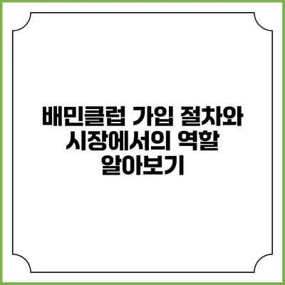 배민클럽 가입 절차와 시장에서의 역할 알아보기
