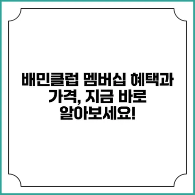 배민클럽 멤버십 혜택과 가격, 지금 바로 알아보세요!