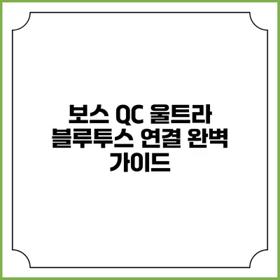 보스 QC 울트라 블루투스 연결 완벽 가이드