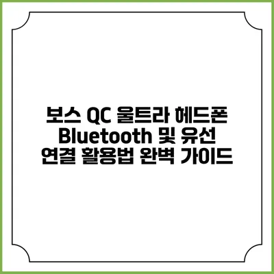 보스 QC 울트라 헤드폰: Bluetooth 및 유선 연결 활용법 완벽 가이드
