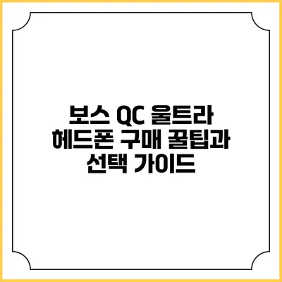 보스 QC 울트라 헤드폰 구매 꿀팁과 선택 가이드
