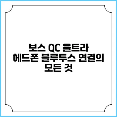 보스 QC 울트라 헤드폰 블루투스 연결의 모든 것