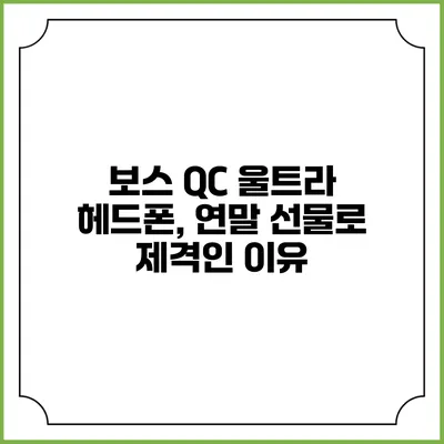 보스 QC 울트라 헤드폰, 연말 선물로 제격인 이유