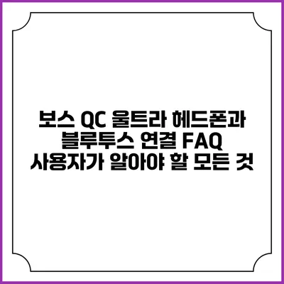 보스 QC 울트라 헤드폰과 블루투스 연결 FAQ: 사용자가 알아야 할 모든 것