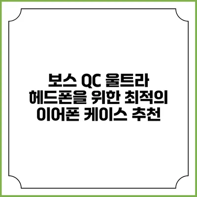 보스 QC 울트라 헤드폰을 위한 최적의 이어폰 케이스 추천