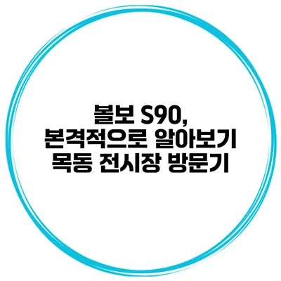 볼보 S90, 본격적으로 알아보기 목동 전시장 방문기