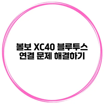 볼보 XC40 블루투스 연결 문제 해결하기