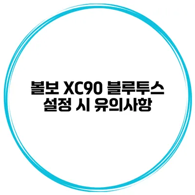 볼보 XC90 블루투스 설정 시 유의사항