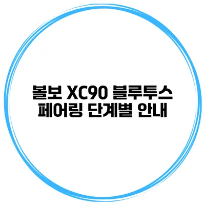 볼보 XC90 블루투스 페어링 단계별 안내