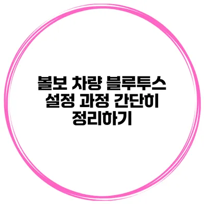 볼보 차량 블루투스 설정 과정 간단히 정리하기