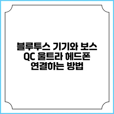블루투스 기기와 보스 QC 울트라 헤드폰 연결하는 방법