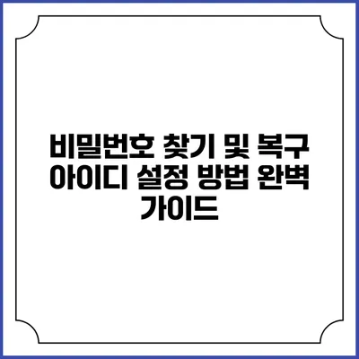 비밀번호 찾기 및 복구 아이디 설정 방법 완벽 가이드