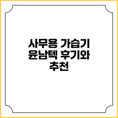 사무용 가습기 윤남텍 후기와 추천