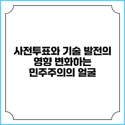 사전투표와 기술 발전의 영향: 변화하는 민주주의의 얼굴
