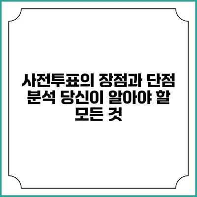 사전투표의 장점과 단점 분석: 당신이 알아야 할 모든 것