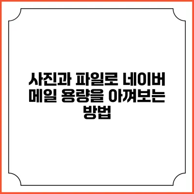 사진과 파일로 네이버 메일 용량을 아껴보는 방법